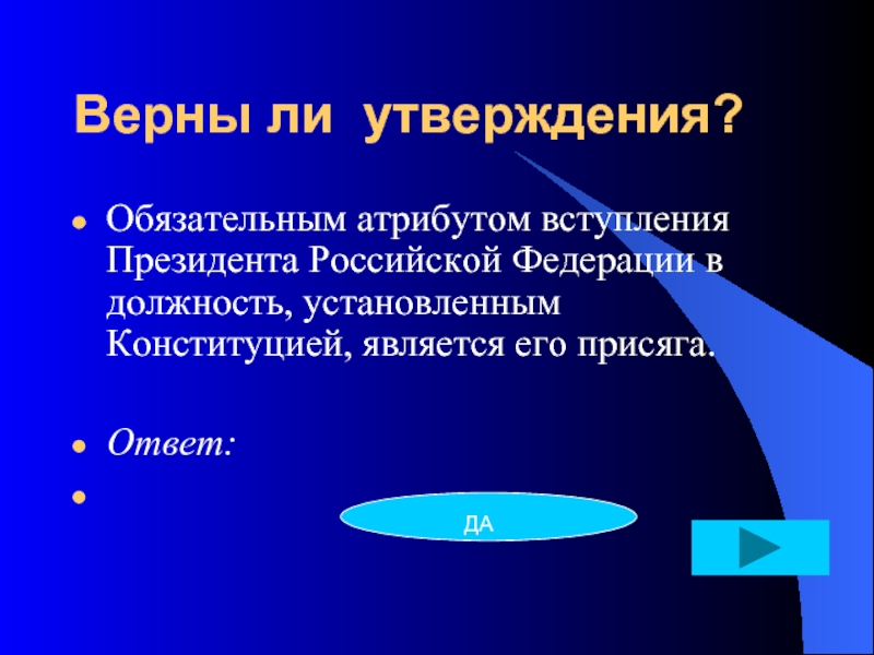 Правила присутствуют. Клятва с утверждением да.