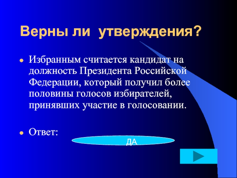 Избирается на 6 лет. Избранным президентом РФ считается кандидат получивший. Избранным считается кандидат, который получил. Верны ли утверждения учёт избирателей осуществляется 1 раз в год. Какого возраста должен достичь кандидат на должность президента РФ.