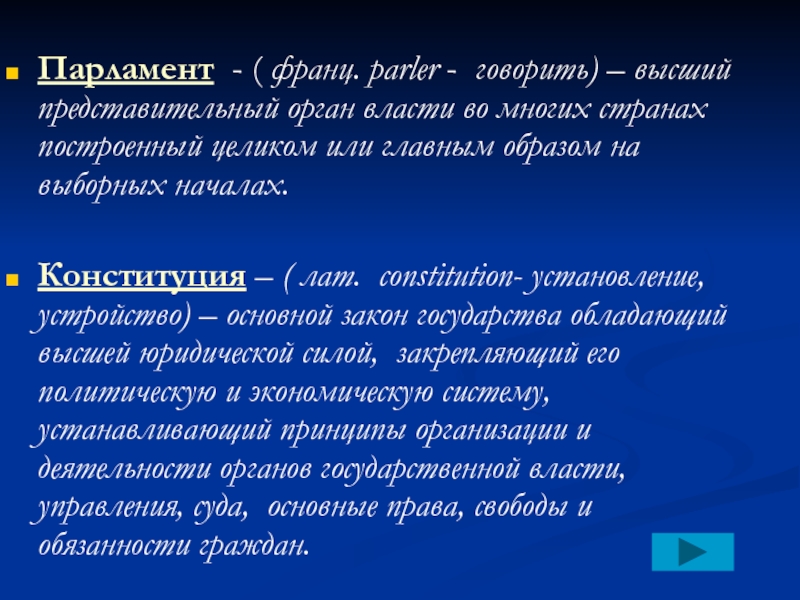 Парламент это кратко. Парламент. Парламент это определение. Парламент это в истории кратко.