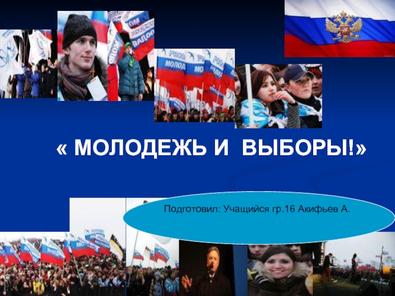 Подготовьте на выбор. Молодежь и выборы. Молодежь и выборы презентация. Московская молодежь и выборы картинки. Как подготовить себя к выборам.