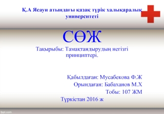 Тамақтандырудың негізгі принциптері