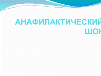 Анафилактический шок