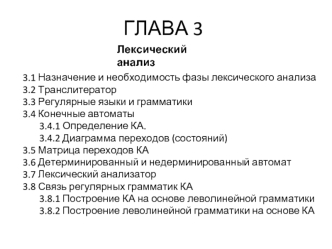 Лексический анализ языков программирования. Лексемы. Регулярные языки и грамматики. Матрица переходов КА. (Глава 3)