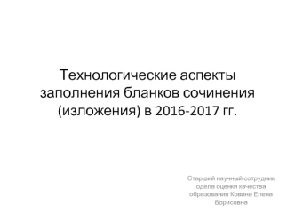 Технологические аспекты заполнения бланков сочинения (изложения) в 2016-2017 гг