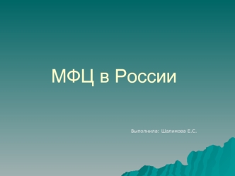 МФЦ в России