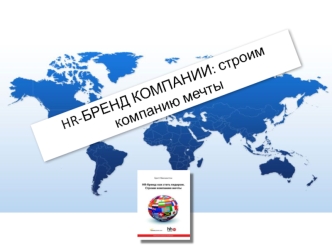 HR-БРЕНД КОМПАНИИ: строим компанию мечты