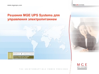 Решения MGE UPS Systems для управления электропитанием