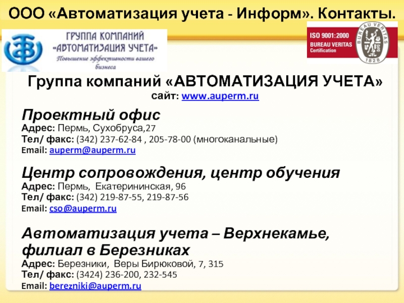 ООО «Автоматизация учета - Информ». Контакты.Группа компаний «АВТОМАТИЗАЦИЯ УЧЕТА»сайт: www.auperm.ruПроектный офисАдрес: Пермь, Сухобруса,27Тел/ факс: (342)