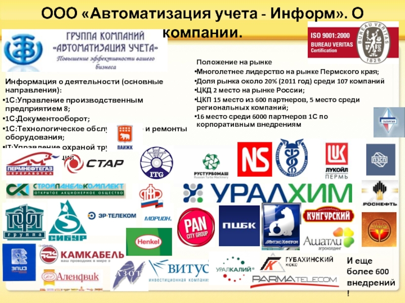 ООО «Автоматизация учета - Информ». О компании.Информация о деятельности (основные направления):1С:Управление производственным предприятием 8;1С:Документооборот;1С:Технологическое обслуживание