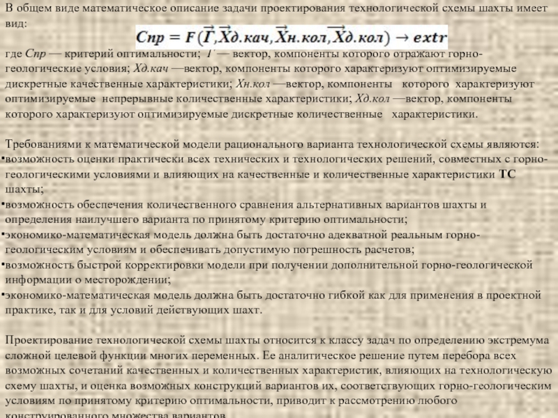 В общем виде математическое описание задачи проектирования технологической схемы шахты имеет вид: где Спр —
