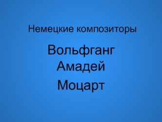 Вольфганг Амадей
Моцарт