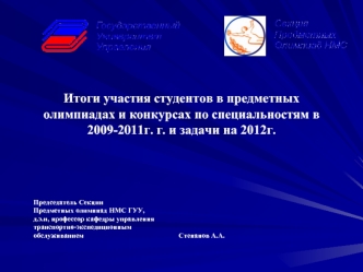 Итоги участия студентов в предметных олимпиадах и конкурсах по специальностям в 2009-2011г. г. и задачи на 2012г.