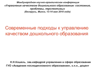 Современные подходы к управлению качеством дошкольного образования