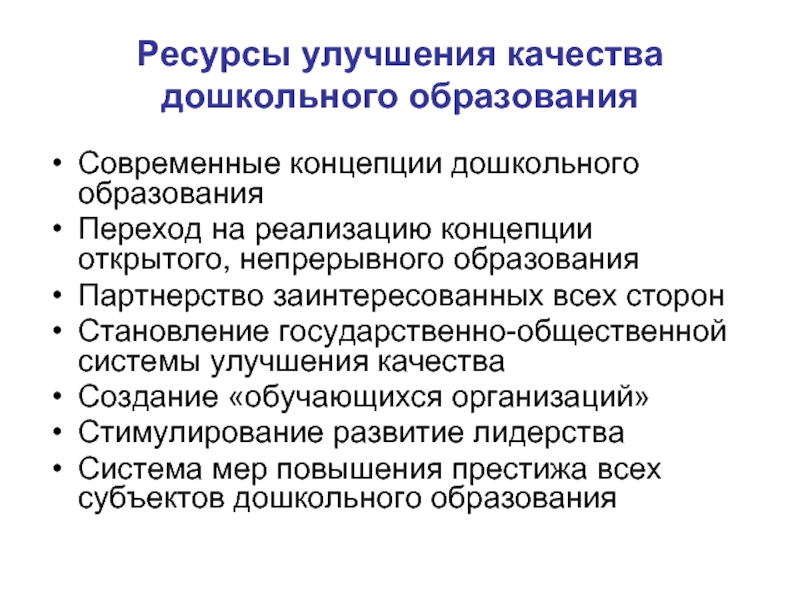 Теория дошкольного. Концепция дошкольного образования. Современные концепции дошкольного образования. Современные концепции воспитания дошкольников. Концепция дошкольного воспитания.