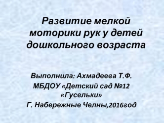 Развитие мелкой моторики рук у детей дошкольного возраста