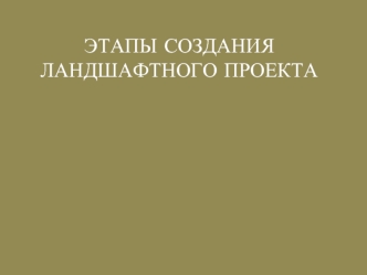 Создание ландшафтного проекта