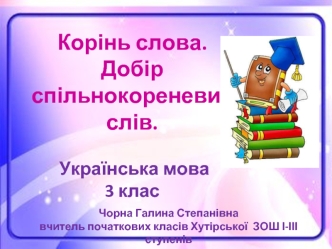 Корінь слова. Добір спільнокореневих слів. (3 клас)