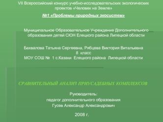 СРАВНИТЕЛЬНЫЙ АНАЛИЗ ПРИУСАДЕБНЫХ КОМПЛЕКСОВ