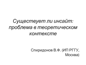 Существует ли инсайт: проблема в теоретическом контексте