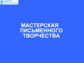 МАСТЕРСКАЯ ПИСЬМЕННОГО ТВОРЧЕСТВА