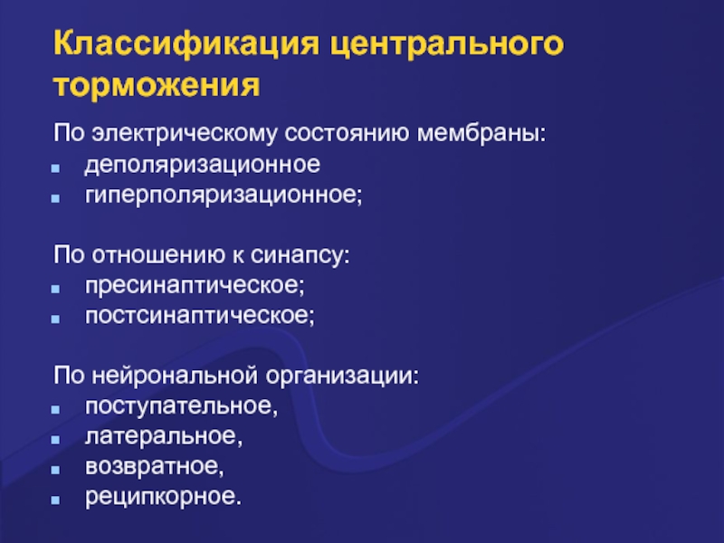 Состояние мембран. Классификация центрального торможения. Деполяризационное торможение. Классификация нервных центров. Деполяризационный блок.