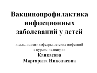 Вакцинопрофилактика инфекционных заболеваний у детей