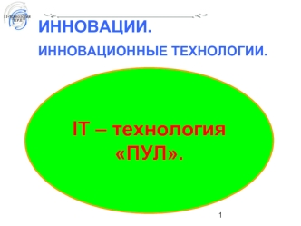 IT – технология ПУЛ.