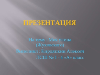 Презентация