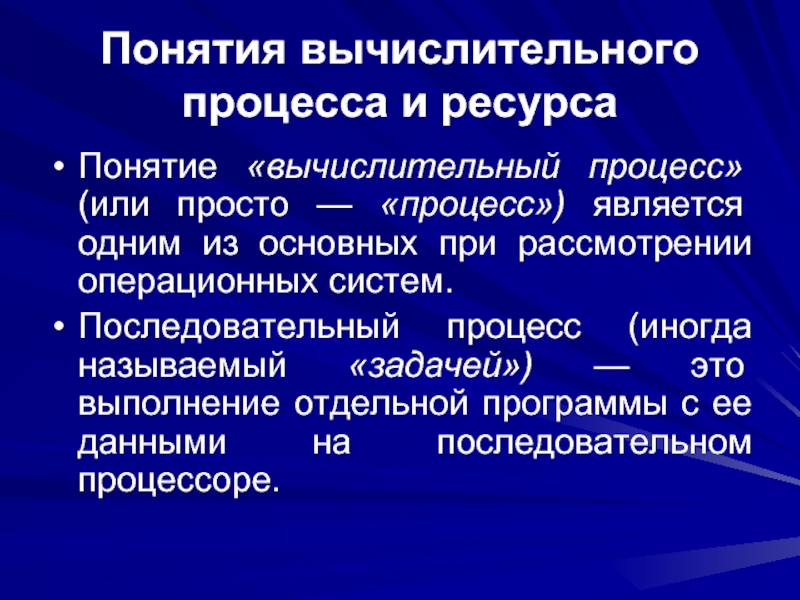 Компьютерные процессы. Понятие вычислительного процесса. Способ организации вычислительного процесса. Последовательный процесс. Понятие процесса в операционной системе.