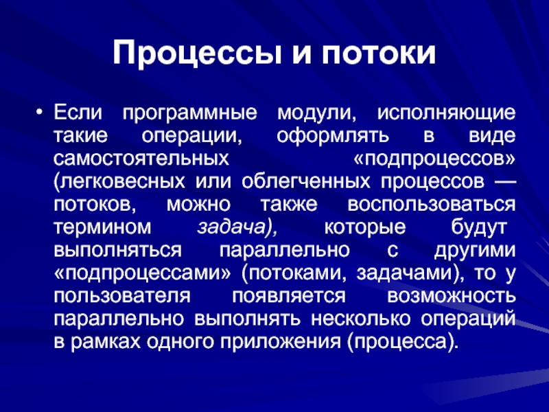 Дайте определение понятию процесс. Поток это в ОС. Понятия потоков и процессов. Процессы и потоки в ОС. Поток в операционной системе это.