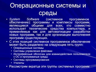 Операционные системы и среды