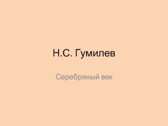 Н.С. Гумилев Серебряный век