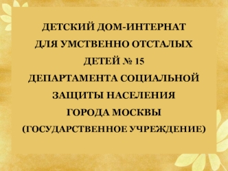 Детский дом-интернат для умственно отсталых детей №15