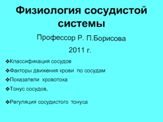 27 Физиология сосудистой системы