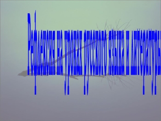 Рефлексия на уроках русского языка и литературы