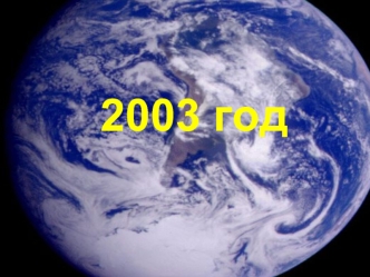 2003 год