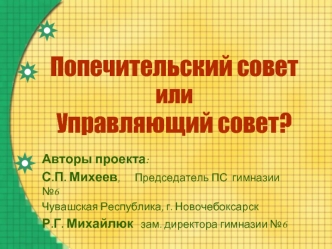 Попечительский совет  или Управляющий совет?