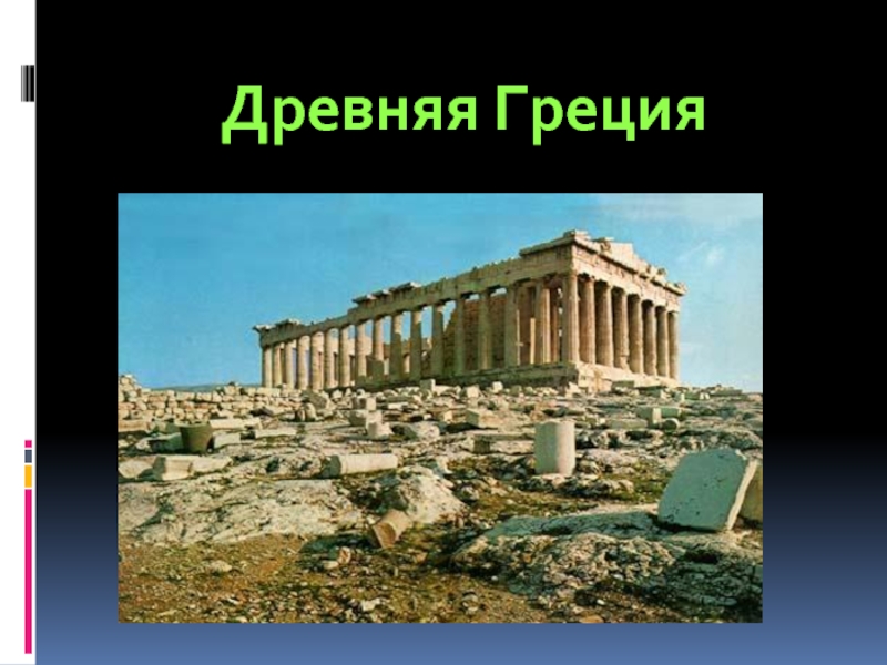 Проект по истории древняя греция