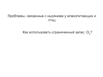 Проблемы, связанные с нырянием у млекопитающих и птиц