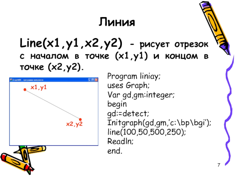 Модуль graph. Модуль graph Pascal. Uses graph в Паскале. Рисование отрезка прямой линии Паскаль. Рисование отрезка прямой линии Паскаль Графика.