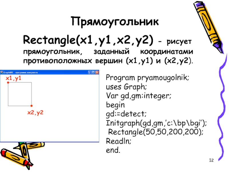 Программа прямоугольника. Графический модуль Паскаль. Uses GRAPHABC В Паскале. Прямоугольник в Паскале. Rectangle в Паскале.