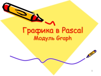 Графика в Pascal Модуль Graph