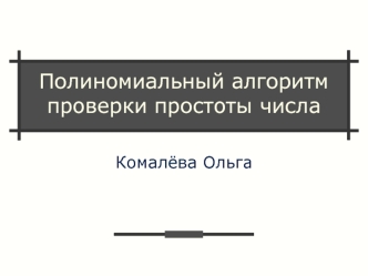 Полиномиальный алгоритм проверки простоты числа