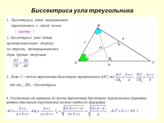 Биссектриса угла треугольника