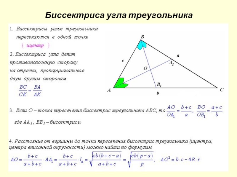 Длина высот треугольника по длинам сторон. Вычислить биссектрису треугольника. Биссектриса угла треугольника. Антибиссектриса. Нахождение углов треугольника.