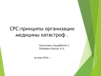 Принципы организации службы медицины катастроф