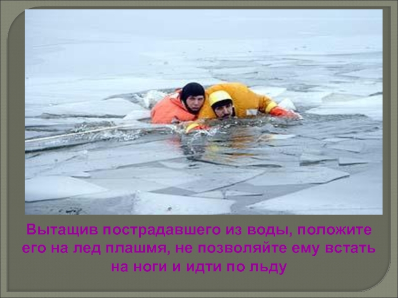 Плашмя. Положите плашмя на воду. Положить плашмя.