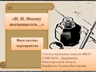 Н. Н. Носову посвящается…