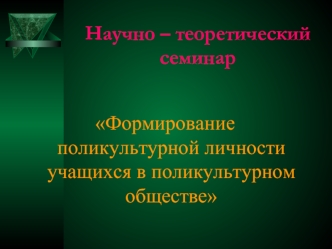 Научно – теоретический семинар