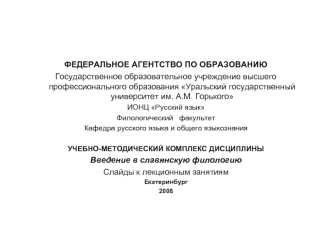 ФЕДЕРАЛЬНОЕ АГЕНТСТВО ПО ОБРАЗОВАНИЮ Государственное образовательное учреждение высшего профессионального образования Уральский государственный университет.